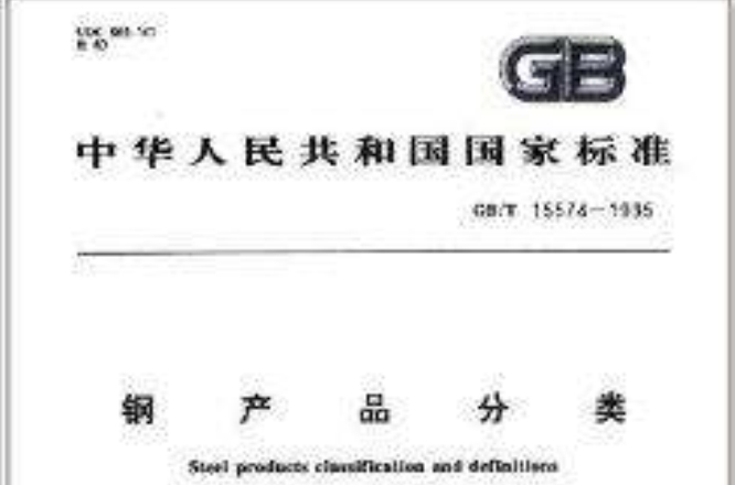 中華人民共和國國家標準：鋼產品分類