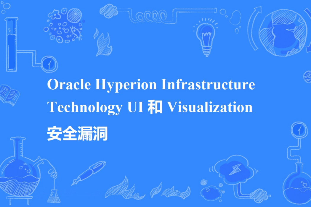Oracle Hyperion Infrastructure Technology UI 和 Visualization 安全漏洞 Oracle Hyperion Infrastructure Technology UI 和 Visualization 安全漏洞