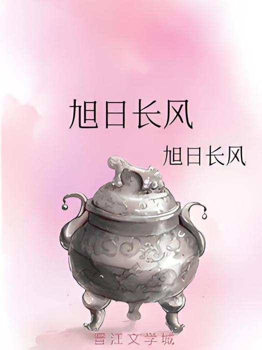 旭日長風 旭日長風