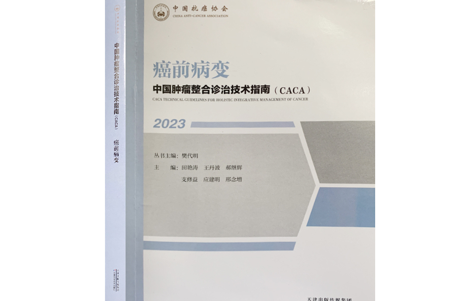 癌前病變(《中國腫瘤整合診治技術指南》分冊) 癌前病變(《中國腫瘤整合診治技術指南》分冊)