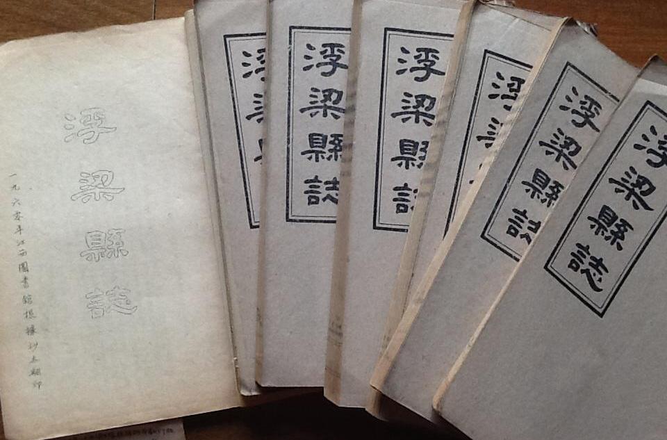 浮梁縣誌 浮梁縣誌