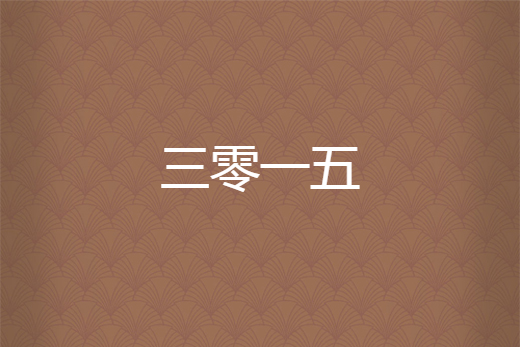三零一五 三零一五