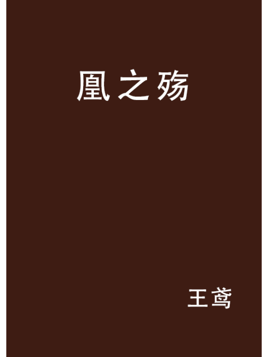 凰之殤 凰之殤