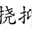 撓抑 撓抑