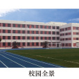 天津市南開區科技實驗國小(黃河道國小) 天津市南開區科技實驗國小(黃河道國小)