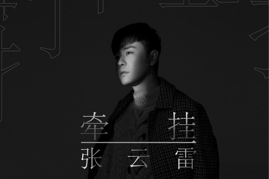 乾一杯(2020年張雲雷演唱的歌曲) 乾一杯(2020年張雲雷演唱的歌曲)