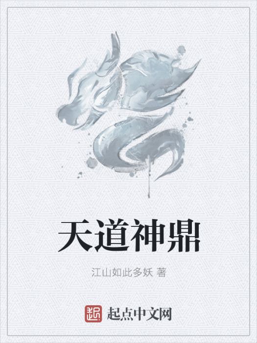 天道神鼎 天道神鼎