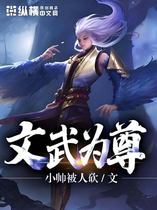 文武為尊 文武為尊