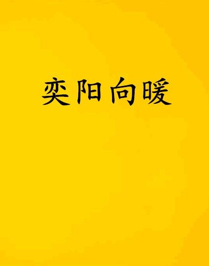 奕陽向暖 奕陽向暖