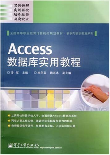 Access資料庫實用教程(電子工業出版社)