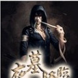 夜墓降臨(夜↘撕心創作的網路小說) 夜墓降臨(夜↘撕心創作的網路小說)