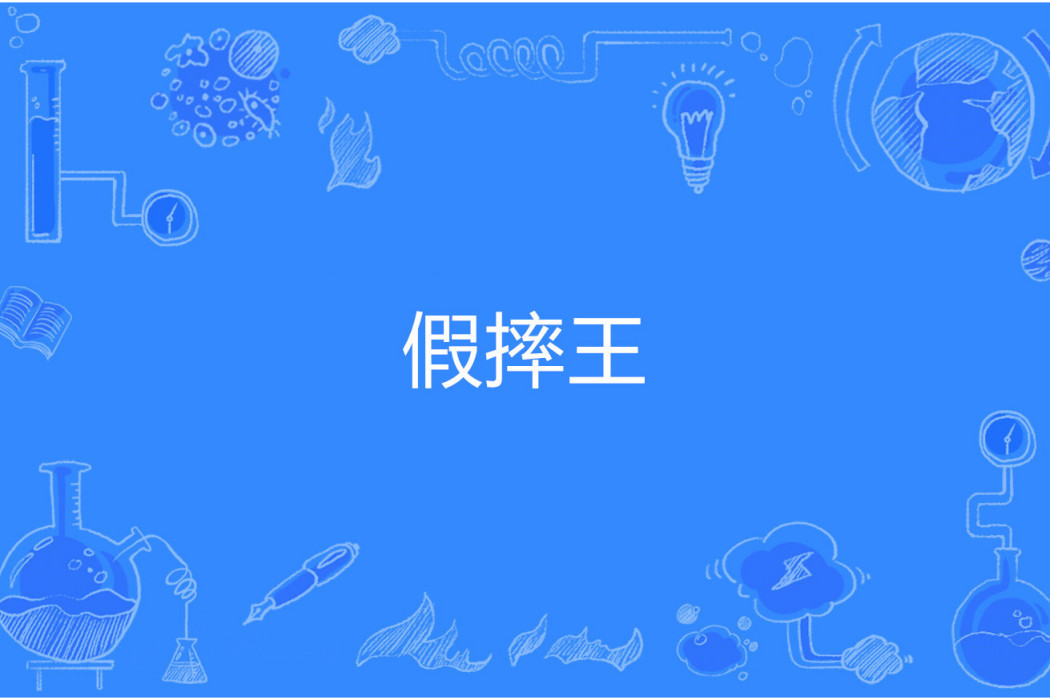 假摔王 假摔王