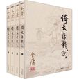 倚天屠龍記(金庸經典武俠長篇小說)