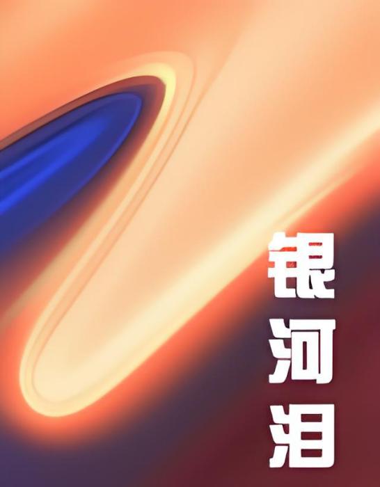 銀河淚 銀河淚
