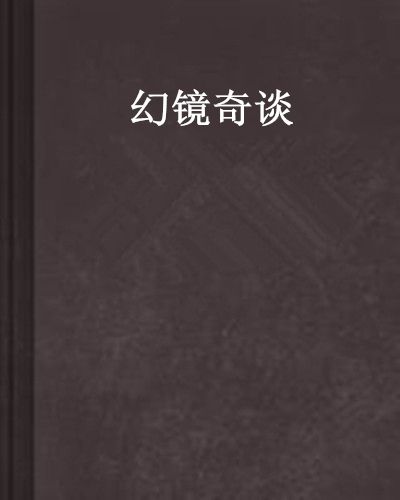 幻鏡奇談 幻鏡奇談