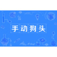 手動狗頭 手動狗頭