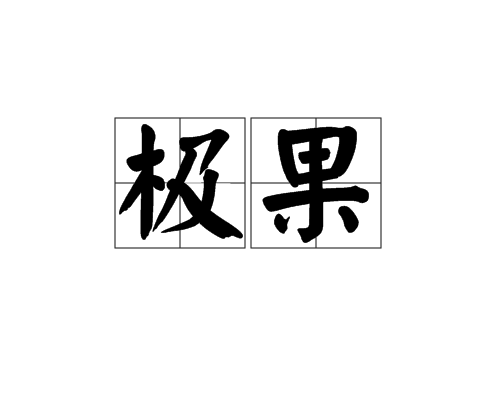 極果 極果