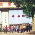 長沙工學院