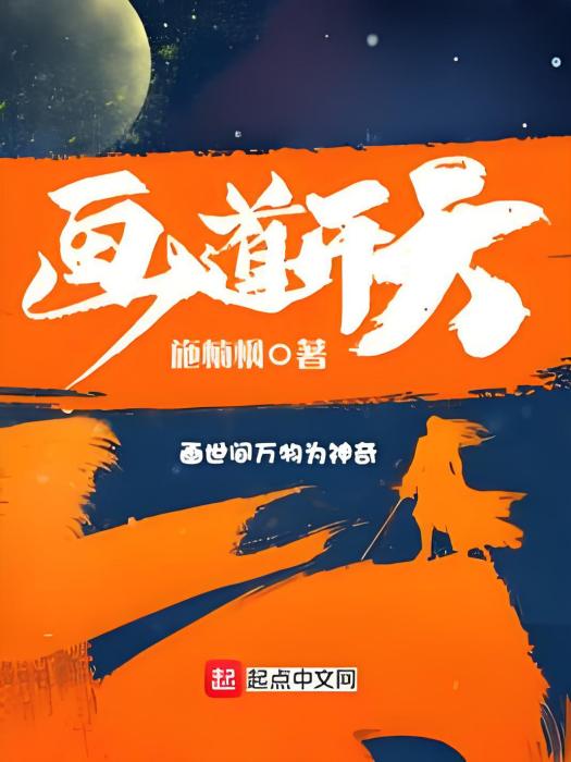 畫道開天 畫道開天
