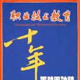 職業技術教育 職業技術教育