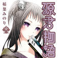 源君物語(稻葉みのり著作的漫畫)