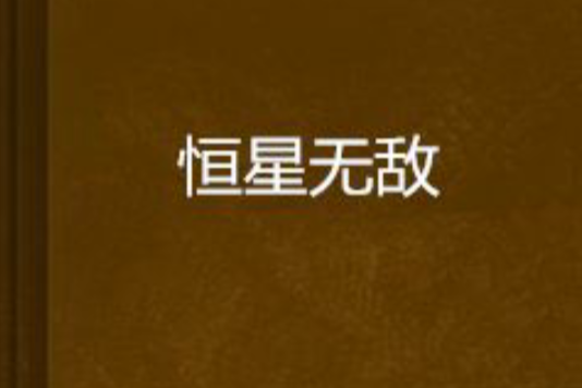 恆星無敵 恆星無敵