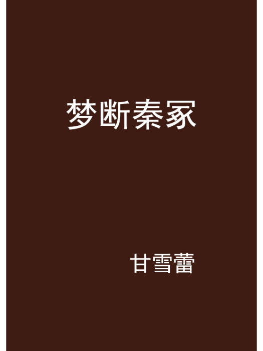 夢斷秦冢 夢斷秦冢