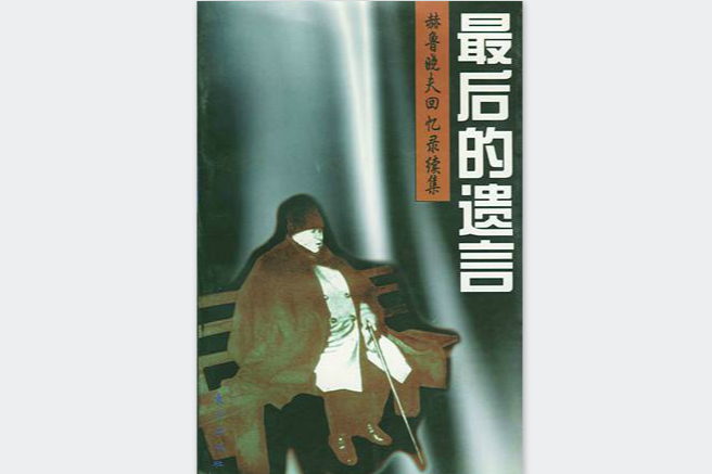 最後的遺言 最後的遺言