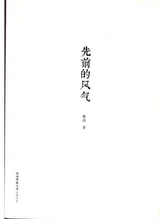 先前的風氣(穆濤創作的散文集) 先前的風氣(穆濤創作的散文集)