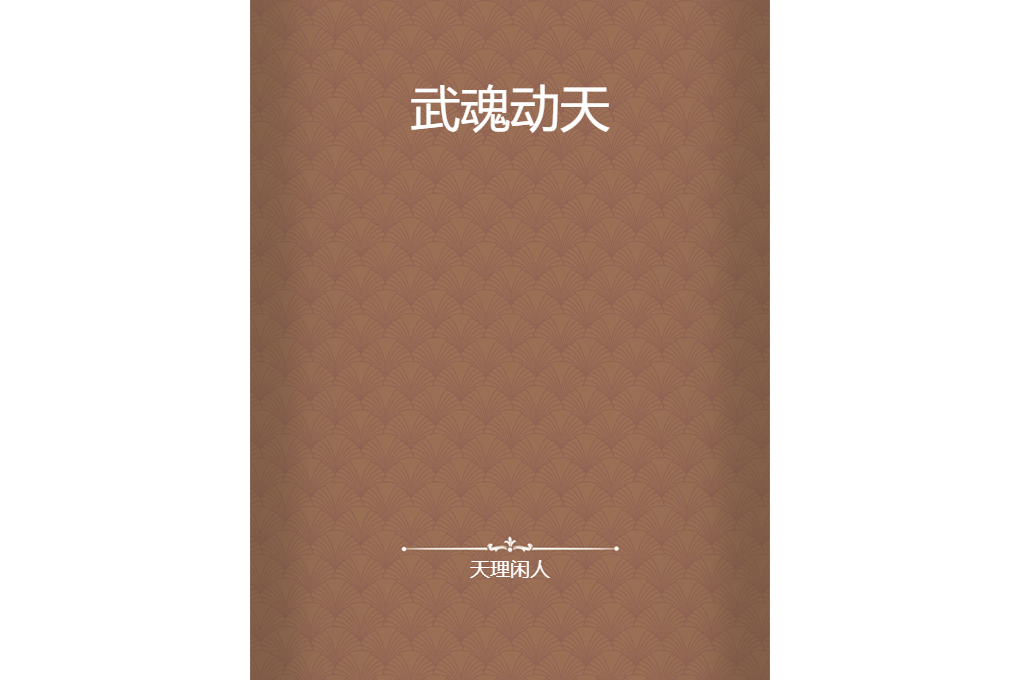 武魂動天 武魂動天