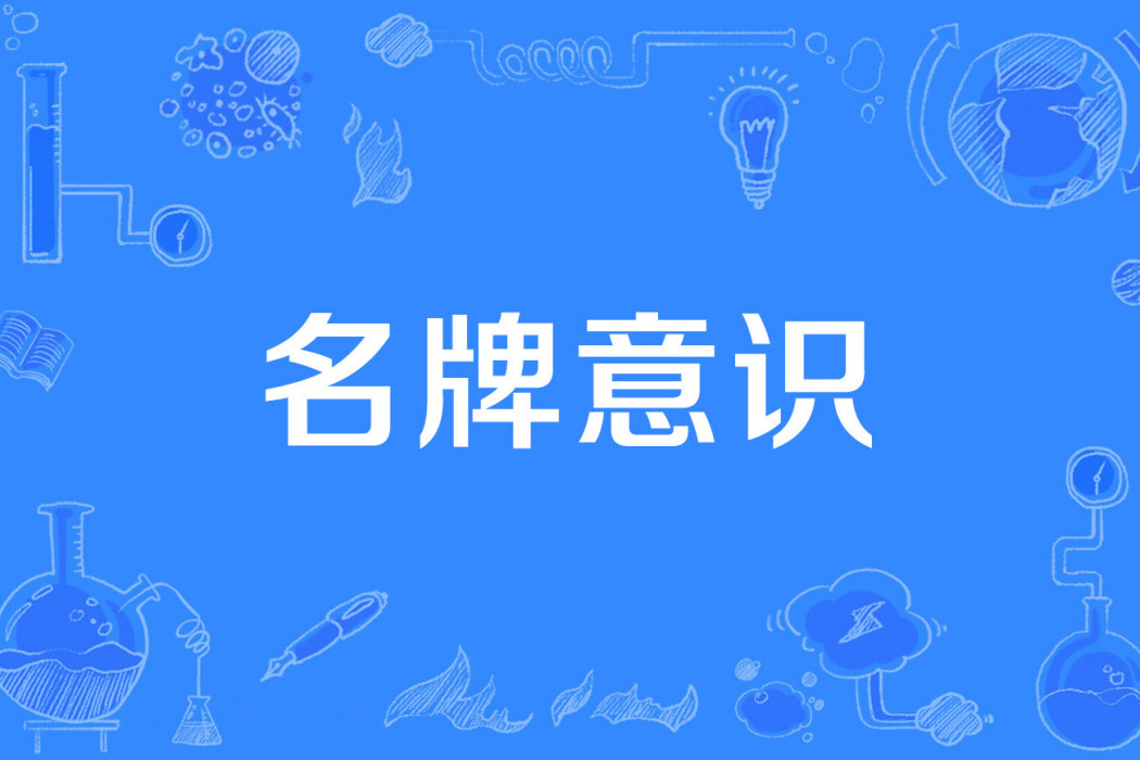 名牌意識 名牌意識