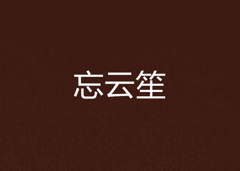 忘雲笙