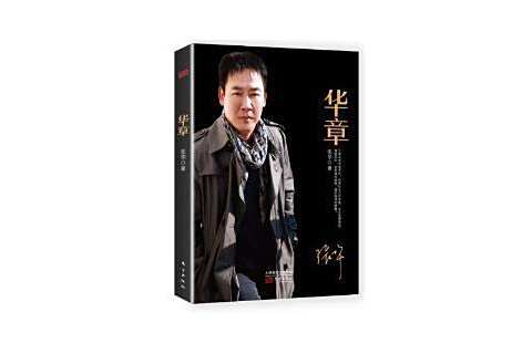 華章(2016年東方出版社出版的圖書) 華章(2016年東方出版社出版的圖書)