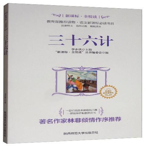 三十六計(2018年陝西師範大學出版社出版的圖書) 三十六計(2018年陝西師範大學出版社出版的圖書)