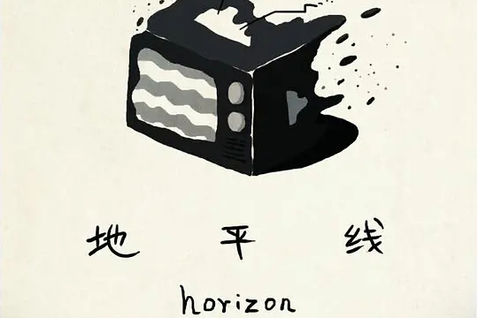 地平線(動畫短片) 地平線(動畫短片)