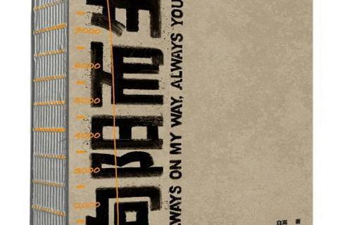 向陽而生(2020年重慶大學出版社出版的圖書) 向陽而生(2020年重慶大學出版社出版的圖書)