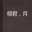 傾君,月 傾君,月
