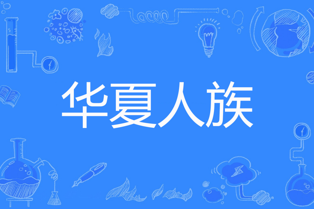 華夏人族 華夏人族