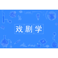 戲劇學(中國普通高等學校本科專業) 戲劇學(中國普通高等學校本科專業)