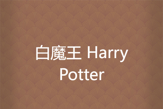 白魔王 Harry Potter 白魔王 Harry Potter