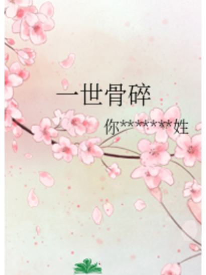 一世骨碎 一世骨碎