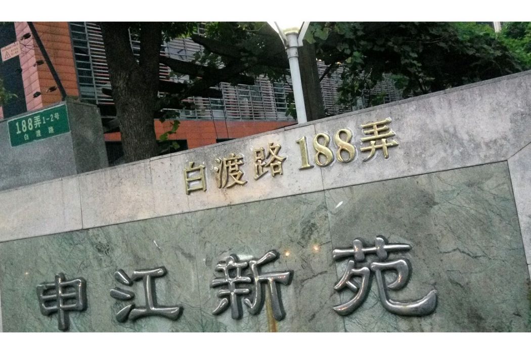 申江新苑 申江新苑