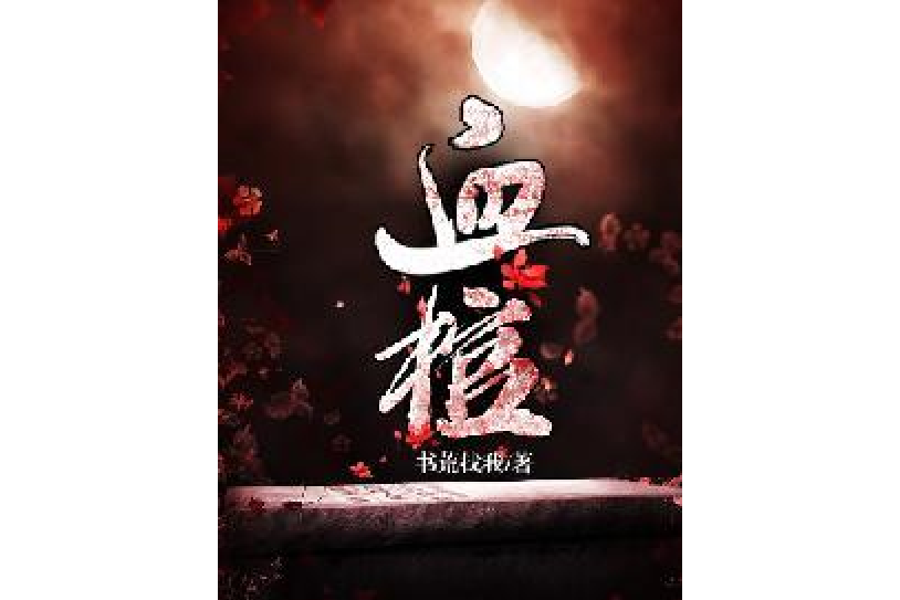 血棺(書荒找我所著小說) 血棺(書荒找我所著小說)