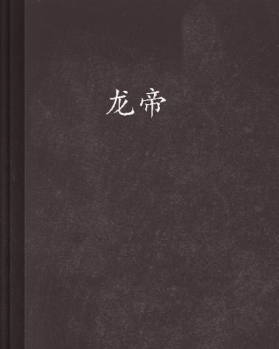 龍帝(點菸手創作網路小說) 龍帝(點菸手創作網路小說)