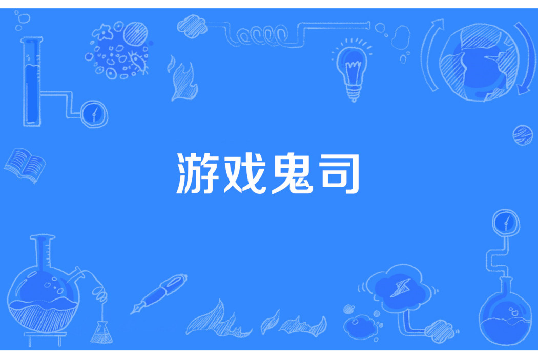 遊戲鬼司 遊戲鬼司