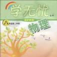 學無憂(周志宏著圖書) 學無憂(周志宏著圖書)