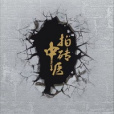 拍磚中醫 拍磚中醫