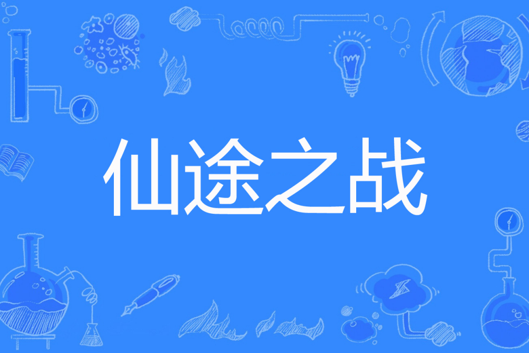 仙途之戰 仙途之戰