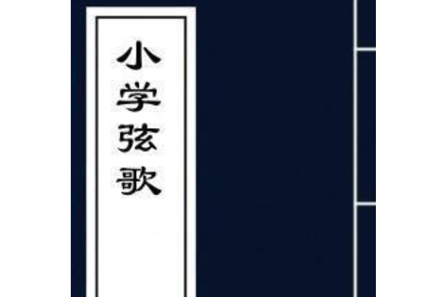 國小弦歌 國小弦歌
