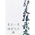 驢友跟我走 驢友跟我走